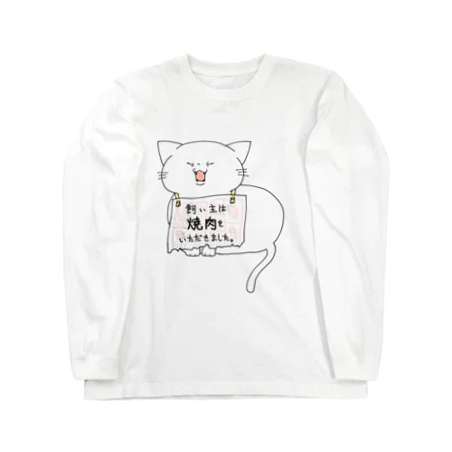 飼い主の罪を背負う猫(焼肉) Long Sleeve T-Shirt