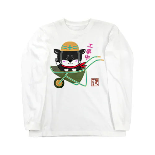 工事中でやんす。 Long Sleeve T-Shirt