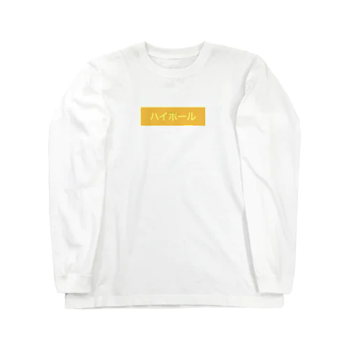 ハイボール Long Sleeve T-Shirt