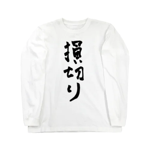 損切りT Long Sleeve T-Shirt