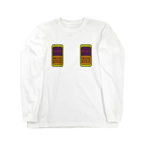 バスの降車ボタン Long Sleeve T-Shirt