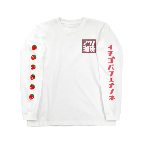 朝の珈琲（イチゴパフェ） Long Sleeve T-Shirt