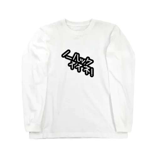 ノールックいいね Long Sleeve T-Shirt