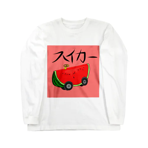 スイカー Long Sleeve T-Shirt