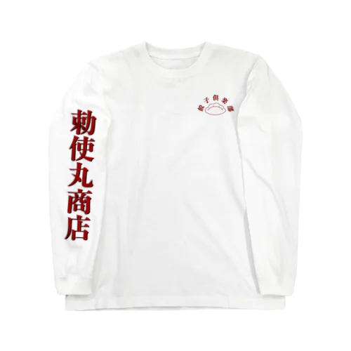 餃子倶楽部 Long Sleeve T-Shirt