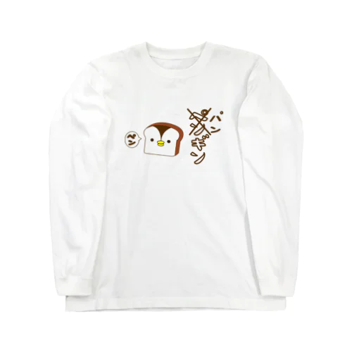 パンギンくん Long Sleeve T-Shirt