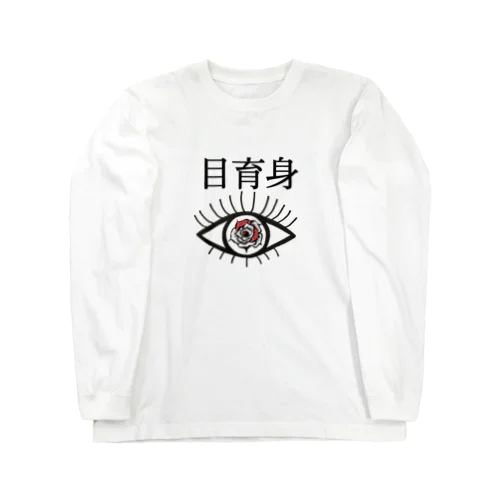 目育身(Make me) ロングスリーブTシャツ