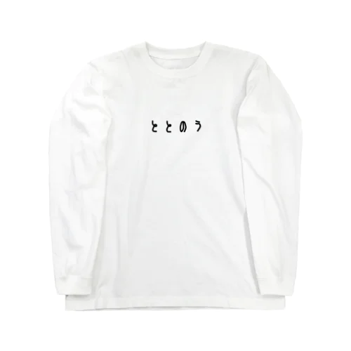 ととのう Long Sleeve T-Shirt