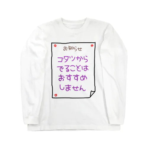 コタツからでることはおすすめしません Long Sleeve T-Shirt