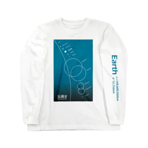 Earth/地球＜みたか太陽系ウォーク応援！＞ Long Sleeve T-Shirt