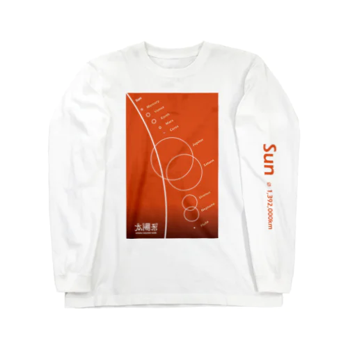 Sun/太陽＜みたか太陽系ウォーク応援！＞ Long Sleeve T-Shirt