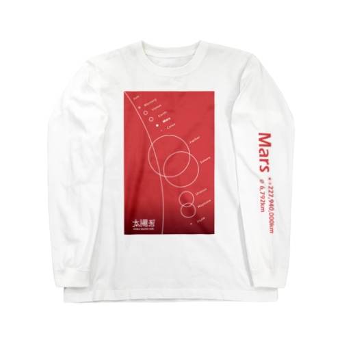 Mars/火星＜みたか太陽系ウォーク応援！＞ Long Sleeve T-Shirt