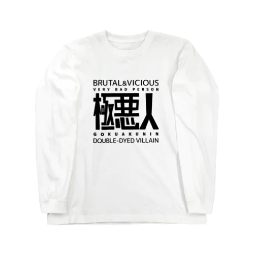 極悪人 Long Sleeve T-Shirt