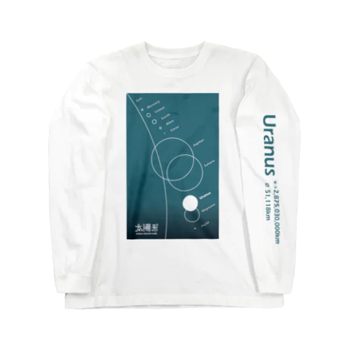 Uranus/天王星＜みたか太陽系ウォーク応援！＞ Long Sleeve T-Shirt