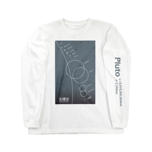 Pluto/冥王星＜みたか太陽系ウォーク応援！＞ Long Sleeve T-Shirt