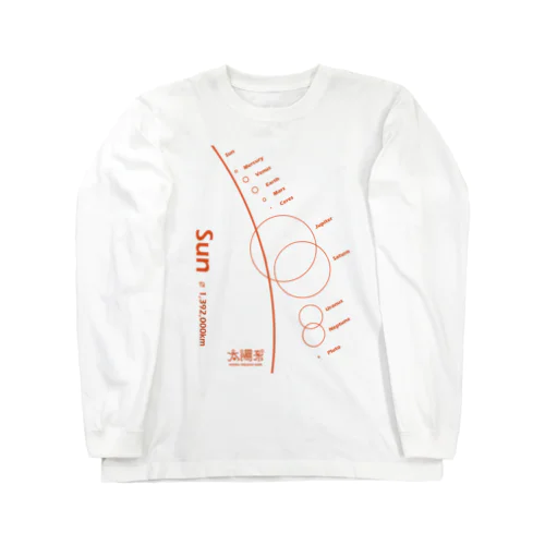 Sun/太陽＜みたか太陽系ウォーク応援！＞ Long Sleeve T-Shirt