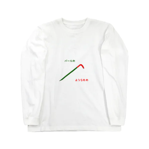 バールのようなもの Long Sleeve T-Shirt