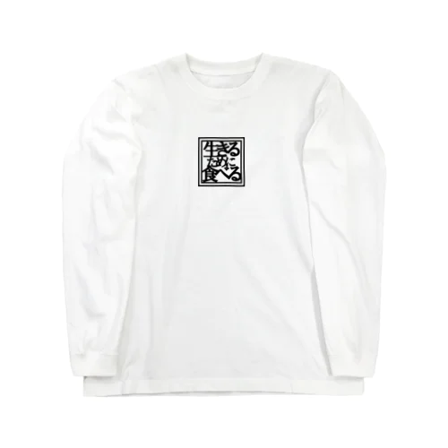 生きるために食べる Long Sleeve T-Shirt