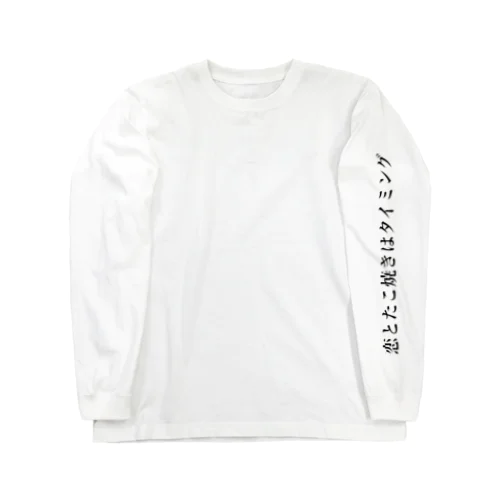 taco44.コラボ『ラブホテルパネル』 Long Sleeve T-Shirt