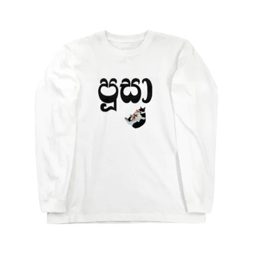 ネコチャン Long Sleeve T-Shirt