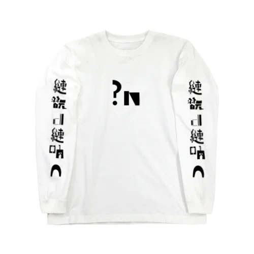 ?ﾓｼﾞﾊﾞｹn Long Sleeve T-Shirt