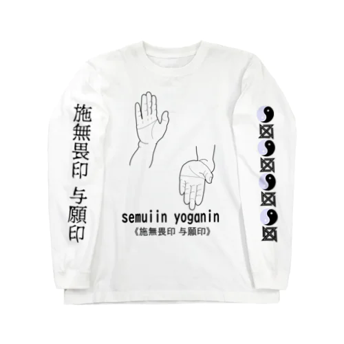 仏印h.t.（施無畏印・与願印）黒 Long Sleeve T-Shirt