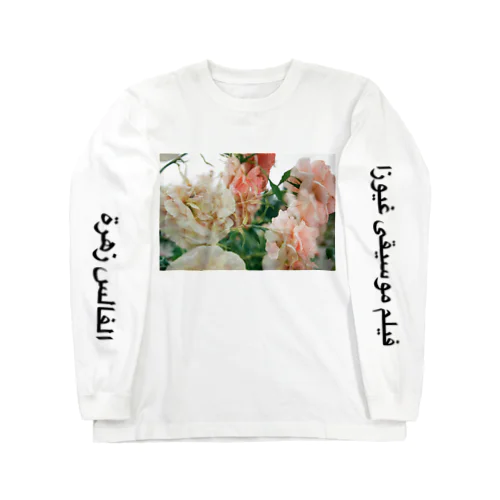 花のワルツ Long Sleeve T-Shirt