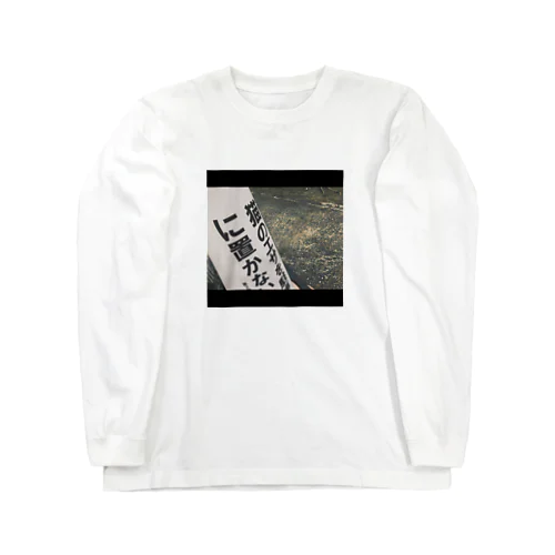 足跡 Long Sleeve T-Shirt