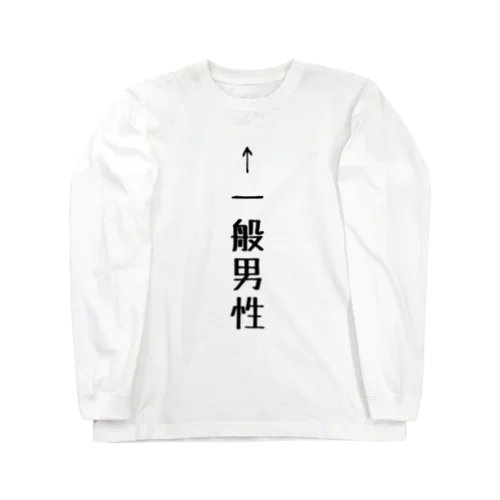 ←一般男性 Long Sleeve T-Shirt