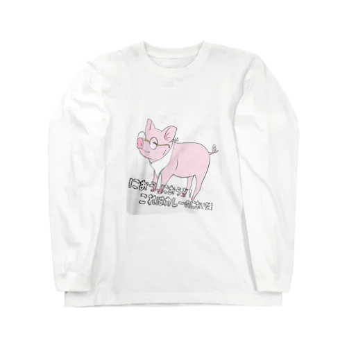 グルメおしゃブタさん Long Sleeve T-Shirt