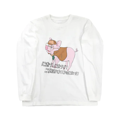 探偵おしゃブタさん Long Sleeve T-Shirt