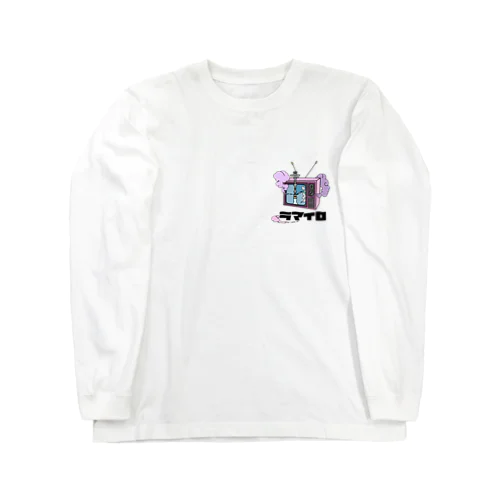 ラマイロピンク Long Sleeve T-Shirt