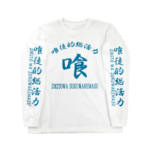 喰徒 Long Sleeve T-Shirt