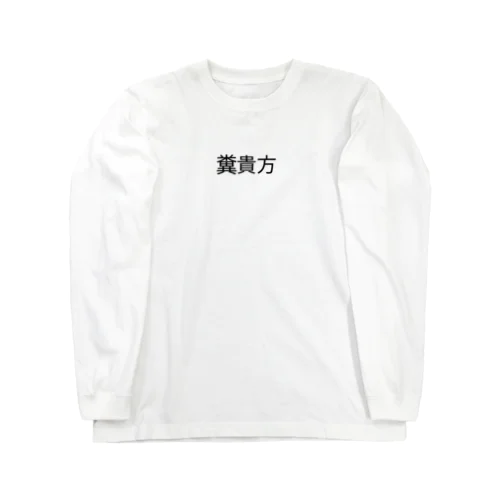 糞貴方(fu○k you )Tシャツ Long Sleeve T-Shirt