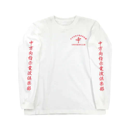 中方向指示電波倶楽部 ロングスリーブTシャツ