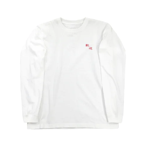 歓迎 Long Sleeve T-Shirt