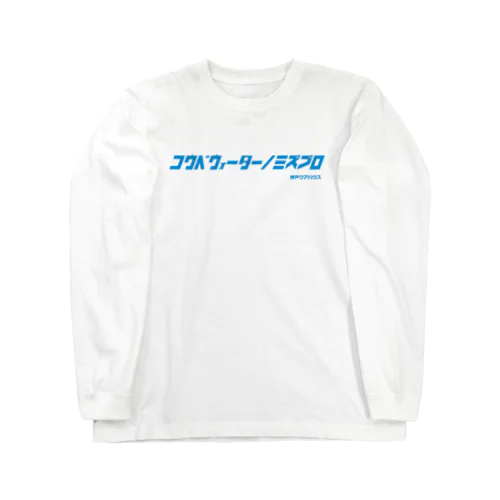 コウベウォーターノミズブロ1 ロングスリーブTシャツ