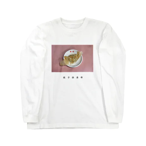 餃子倶楽部5 Long Sleeve T-Shirt