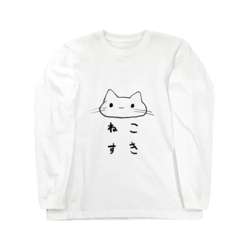 ねこすき ロングスリーブTシャツ