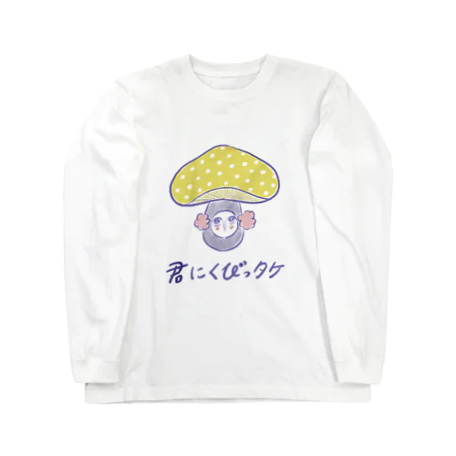 君にくびっタケ（おじさん、気になる。） Long Sleeve T-Shirt