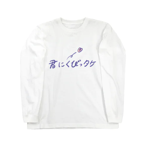 きみにくびっタケ Long Sleeve T-Shirt