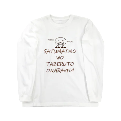 さつまいもを食べるとおならＰＵ！！もぐもぐ ロングスリーブTシャツ