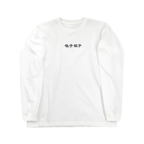 包子餃子 Long Sleeve T-Shirt