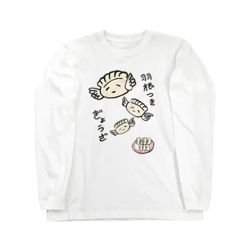 羽根つき餃子 Long Sleeve T-Shirt