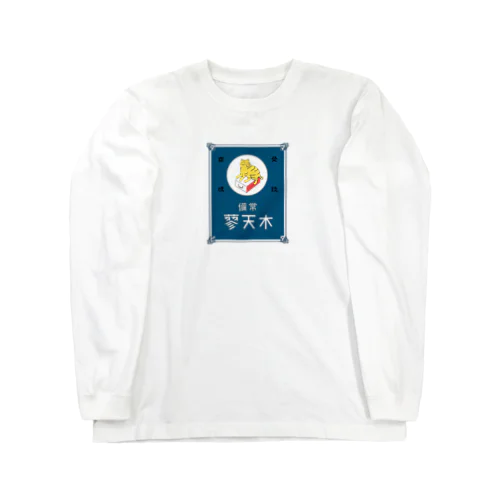 常備またたび（青） Long Sleeve T-Shirt