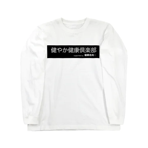 健やか健康倶楽部 ロングスリーブTシャツ