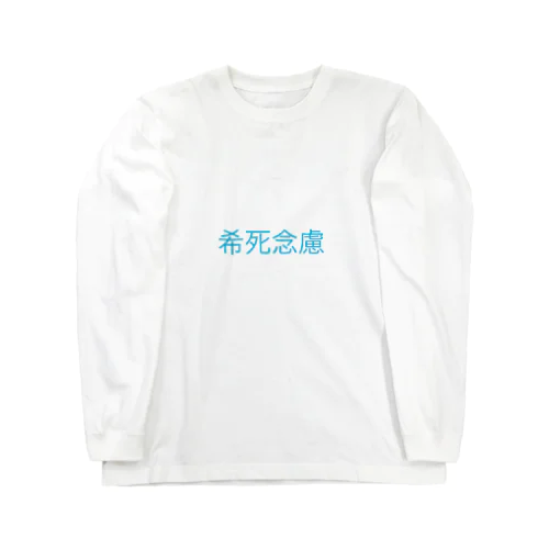 希死念慮 ロングスリーブTシャツ