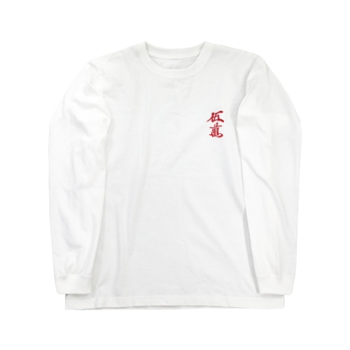 赤ウーマンロンT Long Sleeve T-Shirt