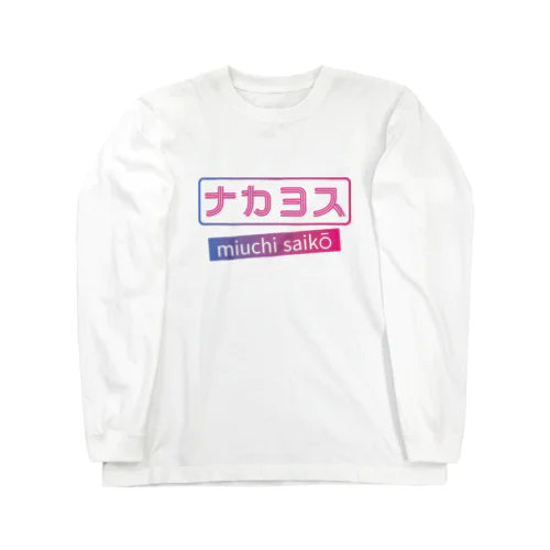 ナカヨス Long Sleeve T-Shirt