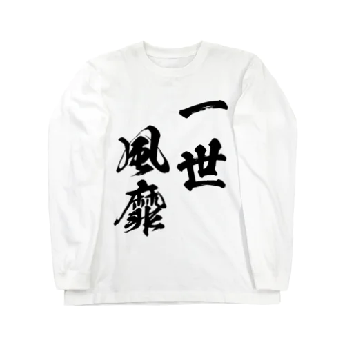 一世風靡（いっせいふうび）黒 ロングスリーブTシャツ